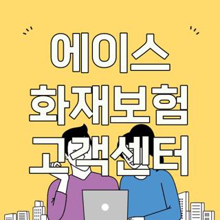 에이스 화재보험 고객센터