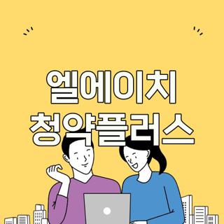 엘에이치 청약플러스