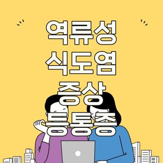 역류성 식도염 증상 등통증