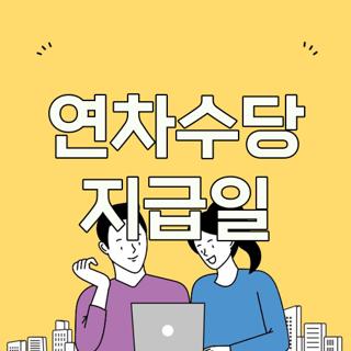 연차수당 지급일