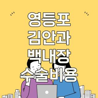 영등포 김안과 백내장 수술비용