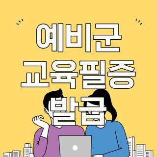 예비군 교육필증 발급