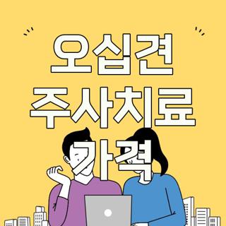 오십견 주사치료 가격