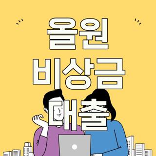 올원 비상금 대출