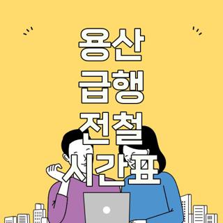 용산 급행 전철 시간표