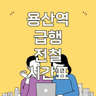 용산역 급행 전철 시간표