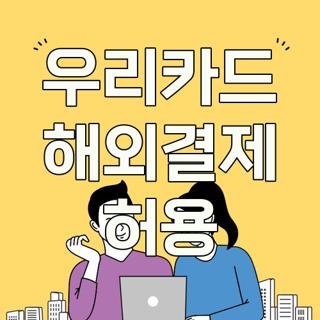 우리카드 해외결제 허용