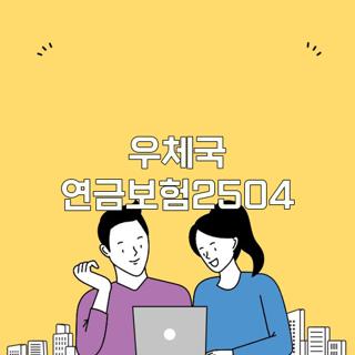 우체국 연금보험2504