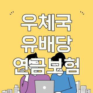 우체국 유배당 연금보험