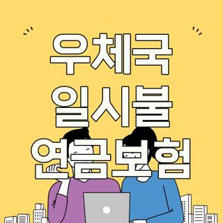 우체국 일시불 연금보험