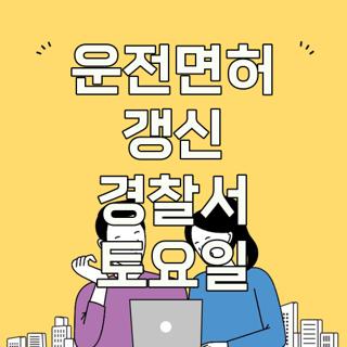 운전면허 갱신 경찰서 토요일