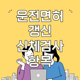 운전면허 갱신 신체검사 항목