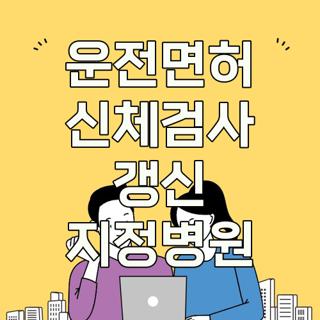 운전면허 신체검사 갱신 지정병원
