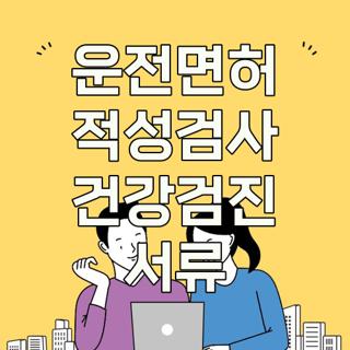 운전면허 적성검사 건강검진 서류