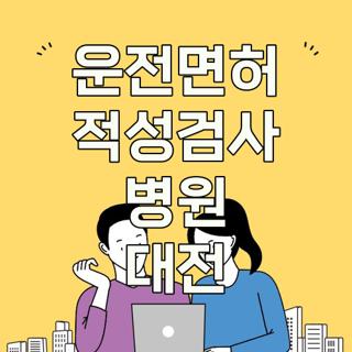 운전면허 적성검사 병원 대전