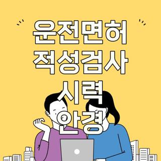 운전면허 적성검사 시력 안경