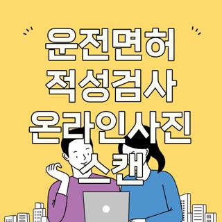 운전면허 적성검사 온라인사진 스캔