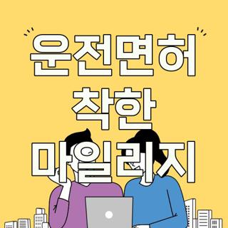 운전면허 착한 마일리지