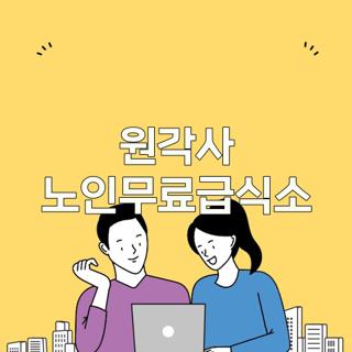 원각사 노인무료급식소