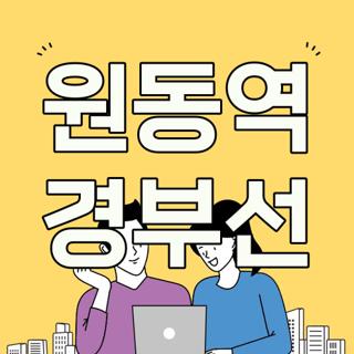 원동역 경부선