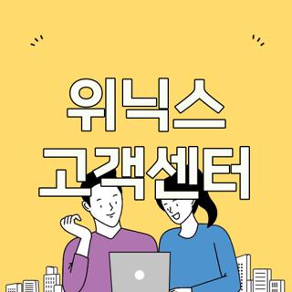 위닉스 고객센터