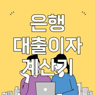 은행 대출이자 계산기
