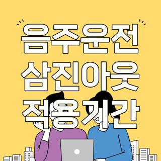 음주운전 삼진아웃 적용기간