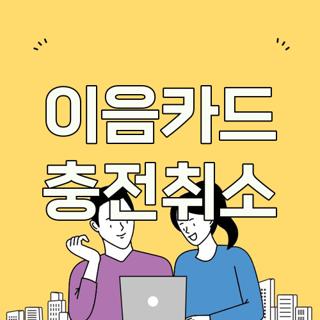 이음카드 충전취소