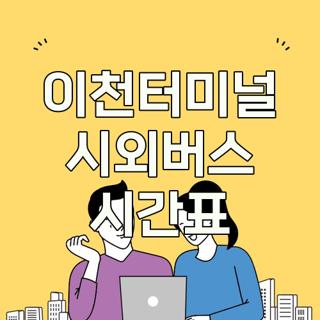 이천터미널 시외버스 시간표