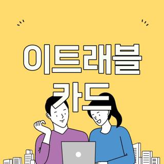 이트래블 카드