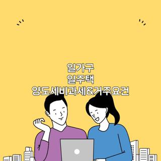 일가구 일주택 양도세비과세&거주요건