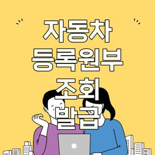 자동차 등록원부 조회 발급