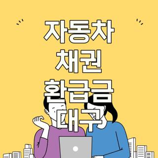 자동차 채권 환급금 대구