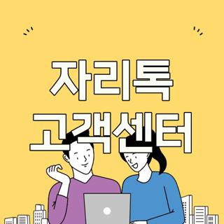 자리톡 고객센터