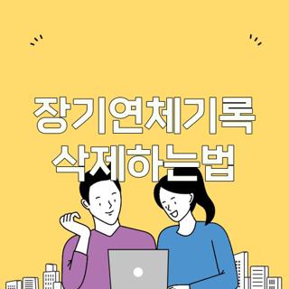 장기연체기록 삭제하는법