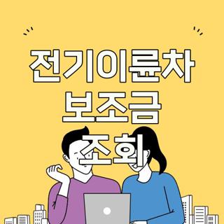 전기이륜차 보조금 조회