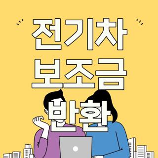 전기차 보조금 반환