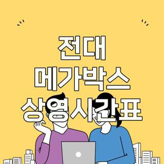 전대 메가박스 상영시간표