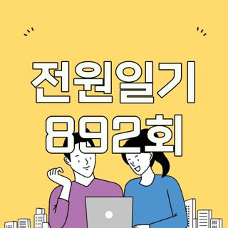 전원일기 892회