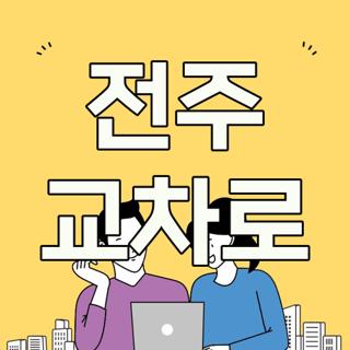 전주 교차로