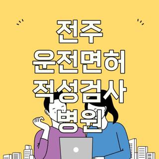 전주 운전면허 적성검사 병원