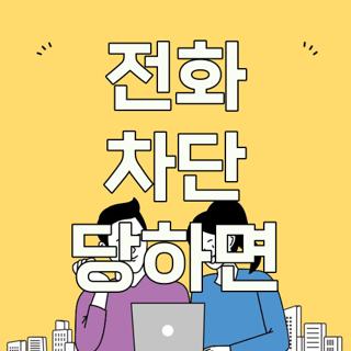 전화 차단 당하면
