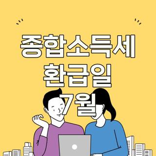 종합소득세 환급일 7월