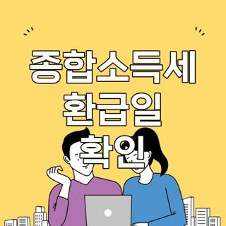 종합소득세 환급일 확인