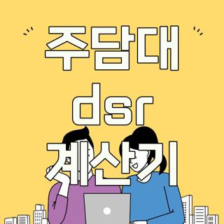 주담대 dsr 계산기