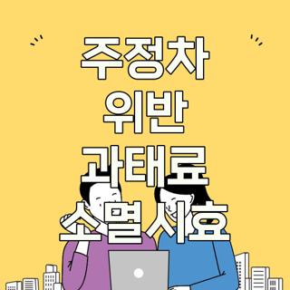 주정차 위반 과태료 소멸시효