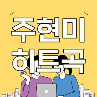 주현미 히트곡