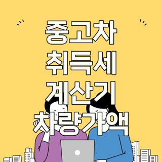 중고차 취득세 계산기 차량가액