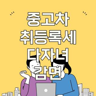 중고차 취등록세 다자녀 감면