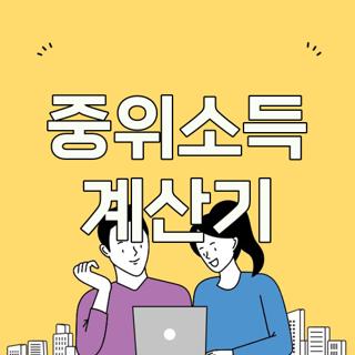 중위소득 계산기